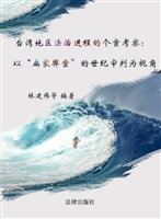 台湾地区法治进程的个