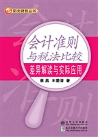 会计准则与税法比较