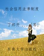 社会信用法津制度
