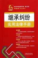 继承纠纷实用法律手册