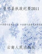 晋宁县执政纪要2011