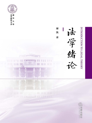法学绪论
