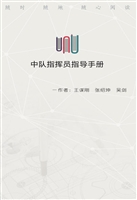 中队指挥员指导手册