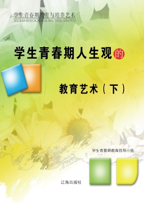 学生青春期人生观的教