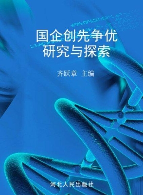 国企创先争优研究与探