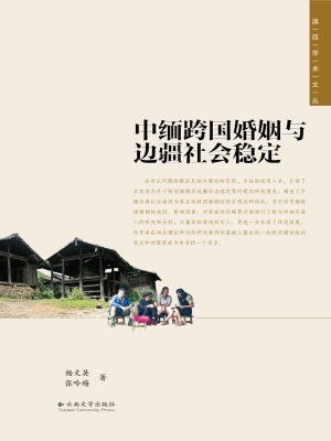 中缅跨国婚姻与边疆社