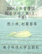 2008公共管理国际会议