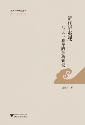 清代华夷观与天下秩序