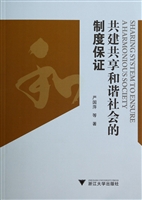 共建共享和谐社会的制
