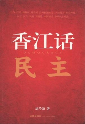 香江话民主