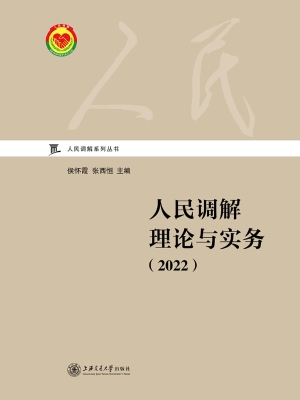 人民调解理论与实务（20