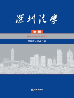 深圳法学（第1辑）