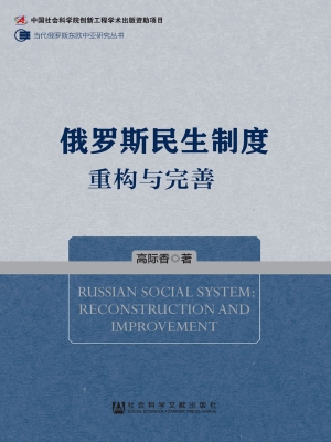 俄罗斯民生制度——重