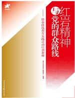 红岩精神与党的群众路