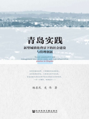 青岛实践——新型城镇