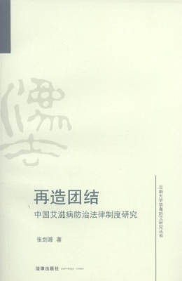 再造团结——中国艾滋