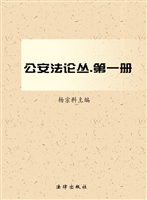 公安法论丛（第一册）