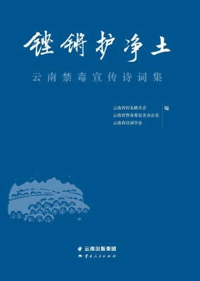 铿锵护净土——云南禁