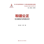 和谐公正