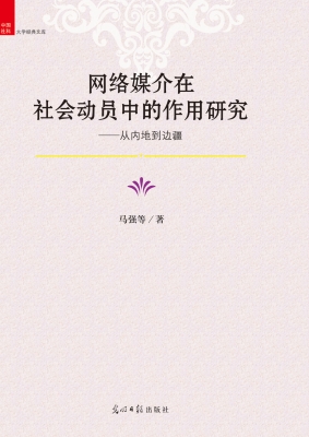 网络媒介在社会动员中
