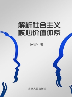 解析社会主义核心价值