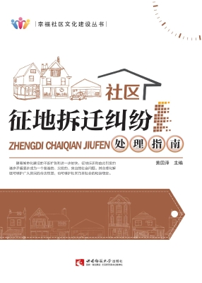社区征地拆迁纠纷处理