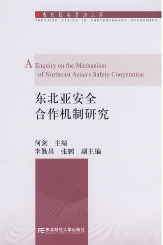 东北亚安全合作机制研