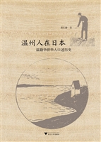 温州人在日本——温籍