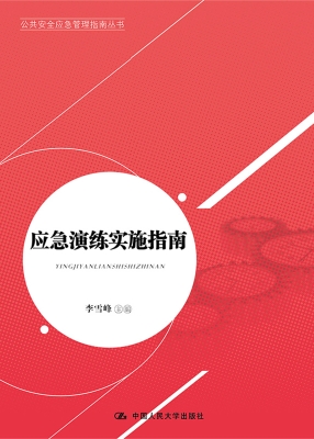 应急演练实施指南