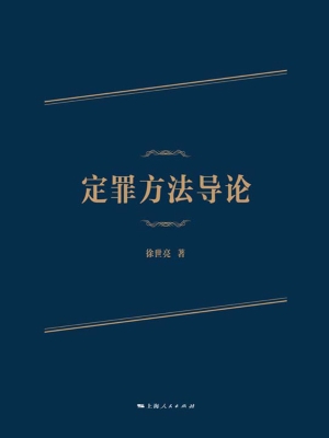 定罪方法导论