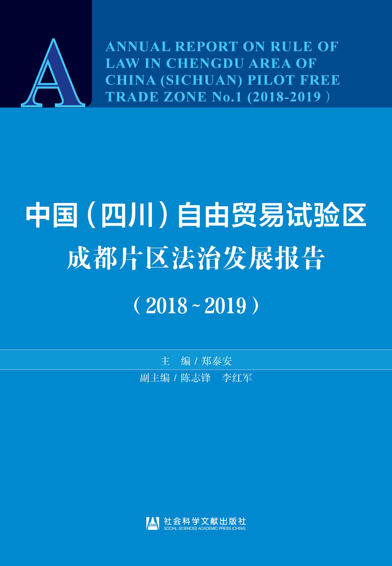 中国（四川）自由贸易试验