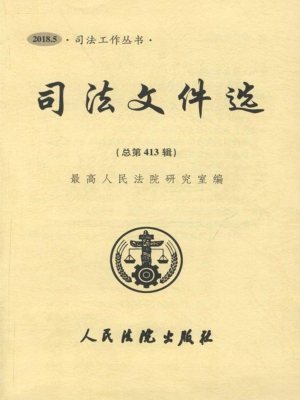 司法文件选 2018.5（总