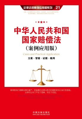 中华人民共和国国家赔