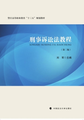 刑事诉讼法教程