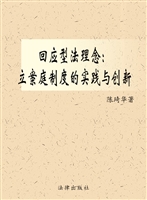 回应型法理念——立案