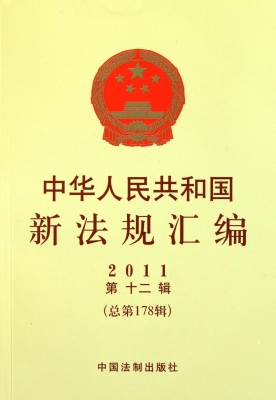 中华人民共和国新法规