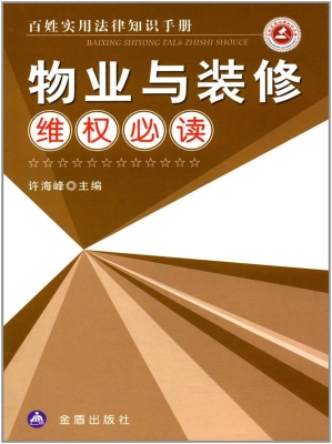 物业与装修维权必读