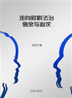 走向财税法治——信念
