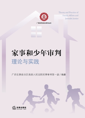 家事和少年审判理论与