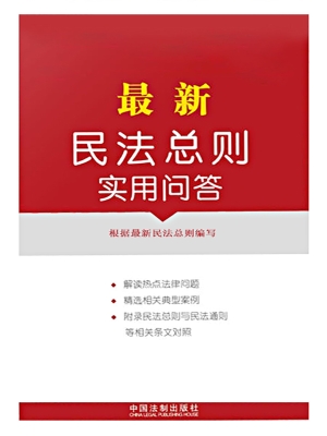 最新民法总则实用问答