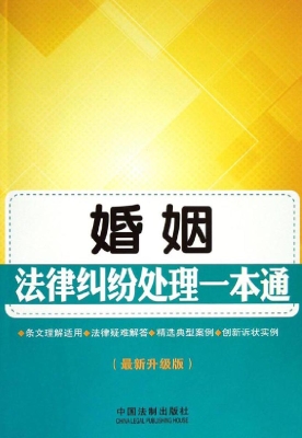 婚姻法律纠纷处理一本