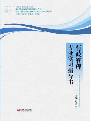 行政管理专业实习指导