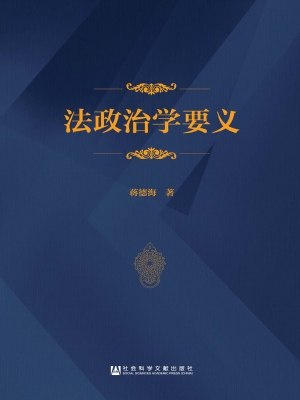 法政治学要义