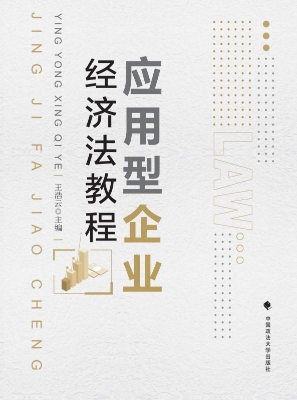 应用型企业经济法教程