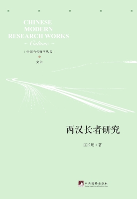 两汉长者研究