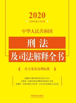 中华人民共和国刑法及