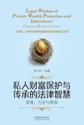 私人财富保护与传承的