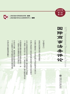 国际商事法务评论 201