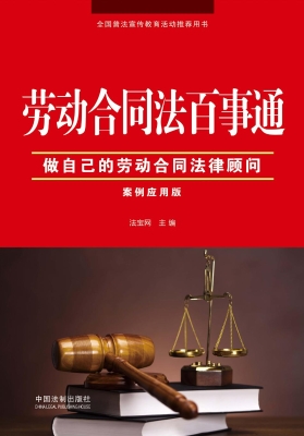 劳动合同法百事通（案例