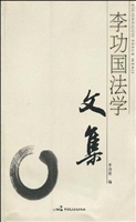 李功国法学文集